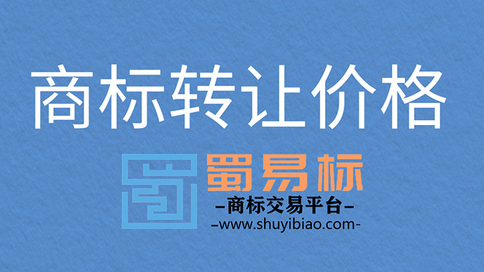 商標(biāo)轉(zhuǎn)讓價(jià)格