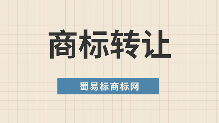 商標轉(zhuǎn)讓