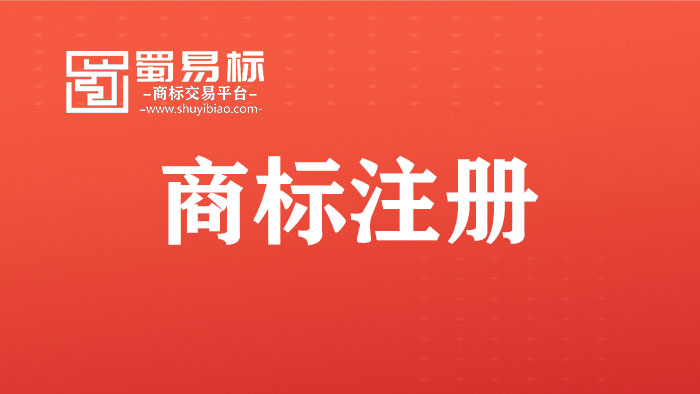 注冊商標 注冊商標