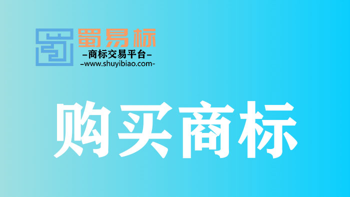 購買商標(biāo) 購買商標(biāo)